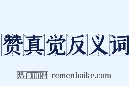 赞真觉反义词是什么意思的图片